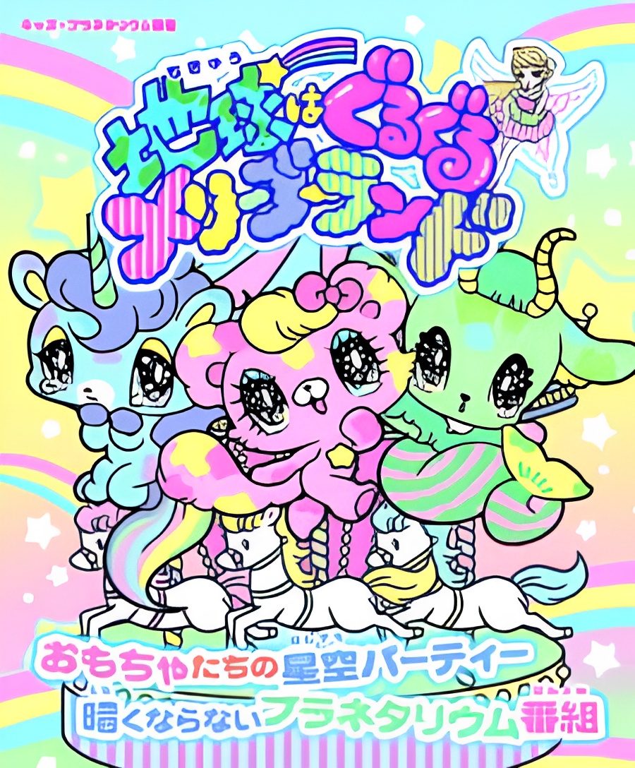 Chikyuu wa Guruguru Merry-Go-Round