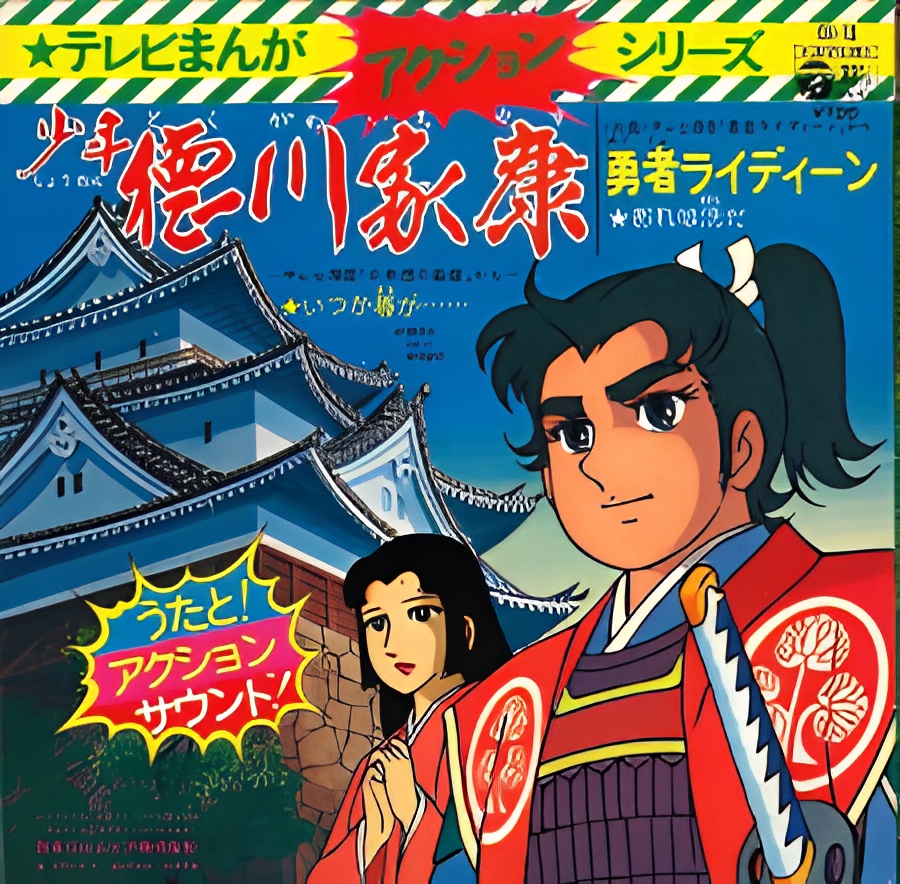 Shounen Tokugawa Ieyasu