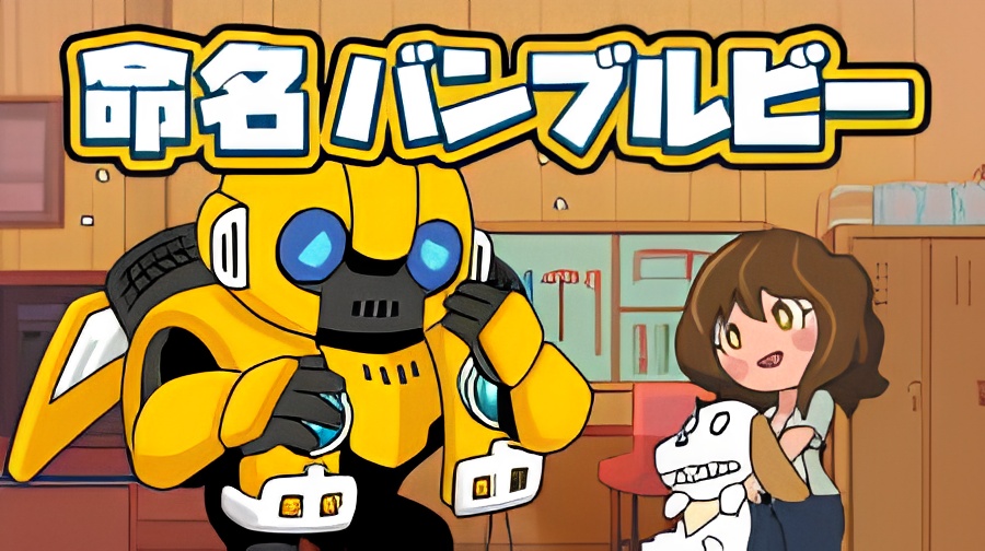 Bumblebee Hajimete no Chikyuu Seikatsu