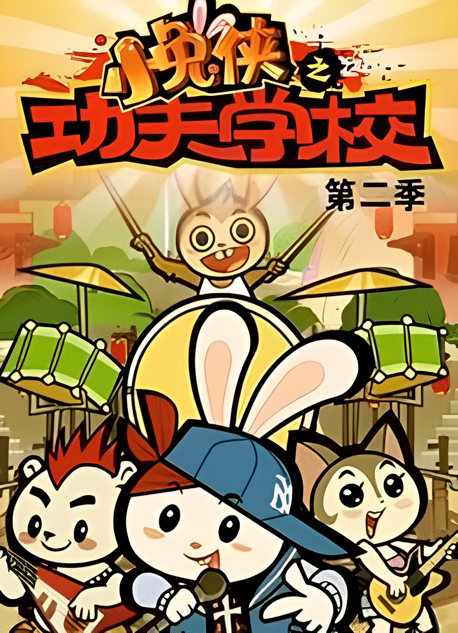 Xiao Tu Xia: Kung Fu Xuexiao 2nd Season