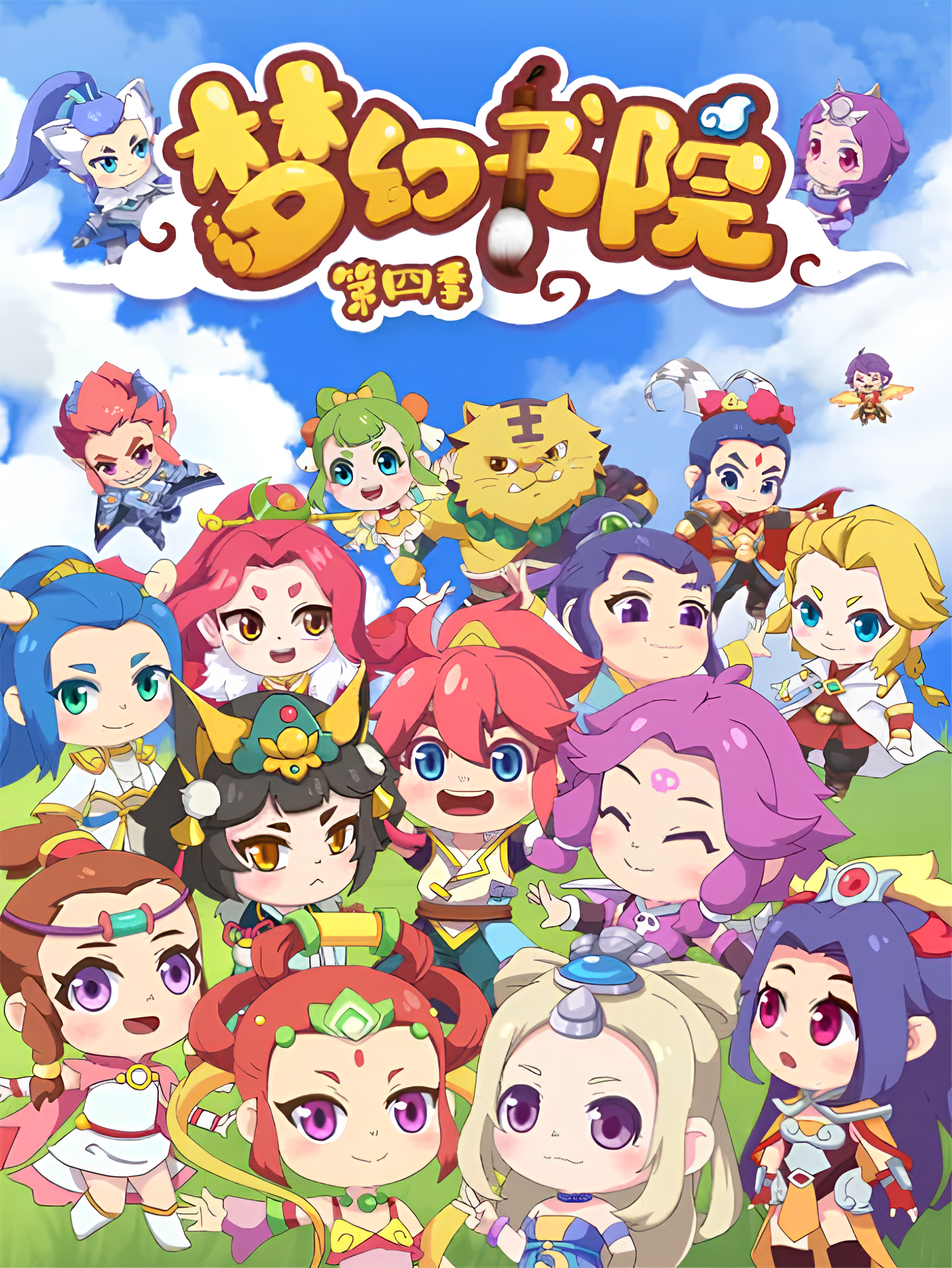 Menghuan Shuyuan 4th Season