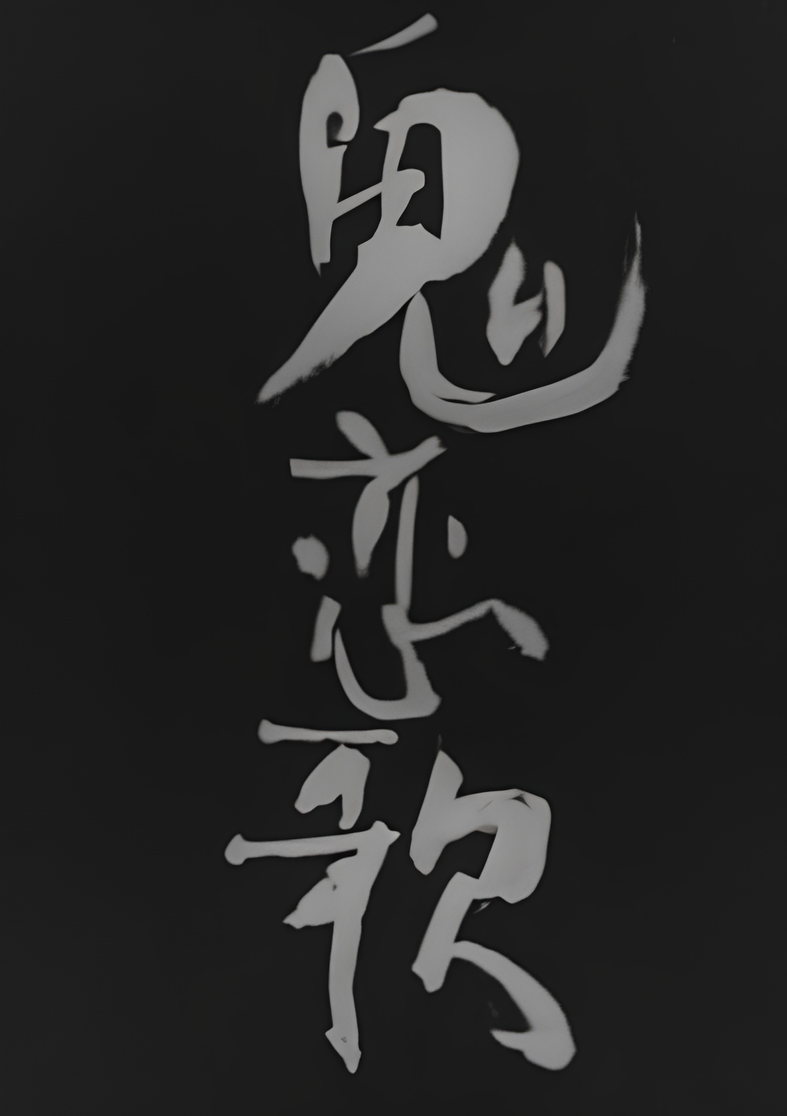 Oni Love Song