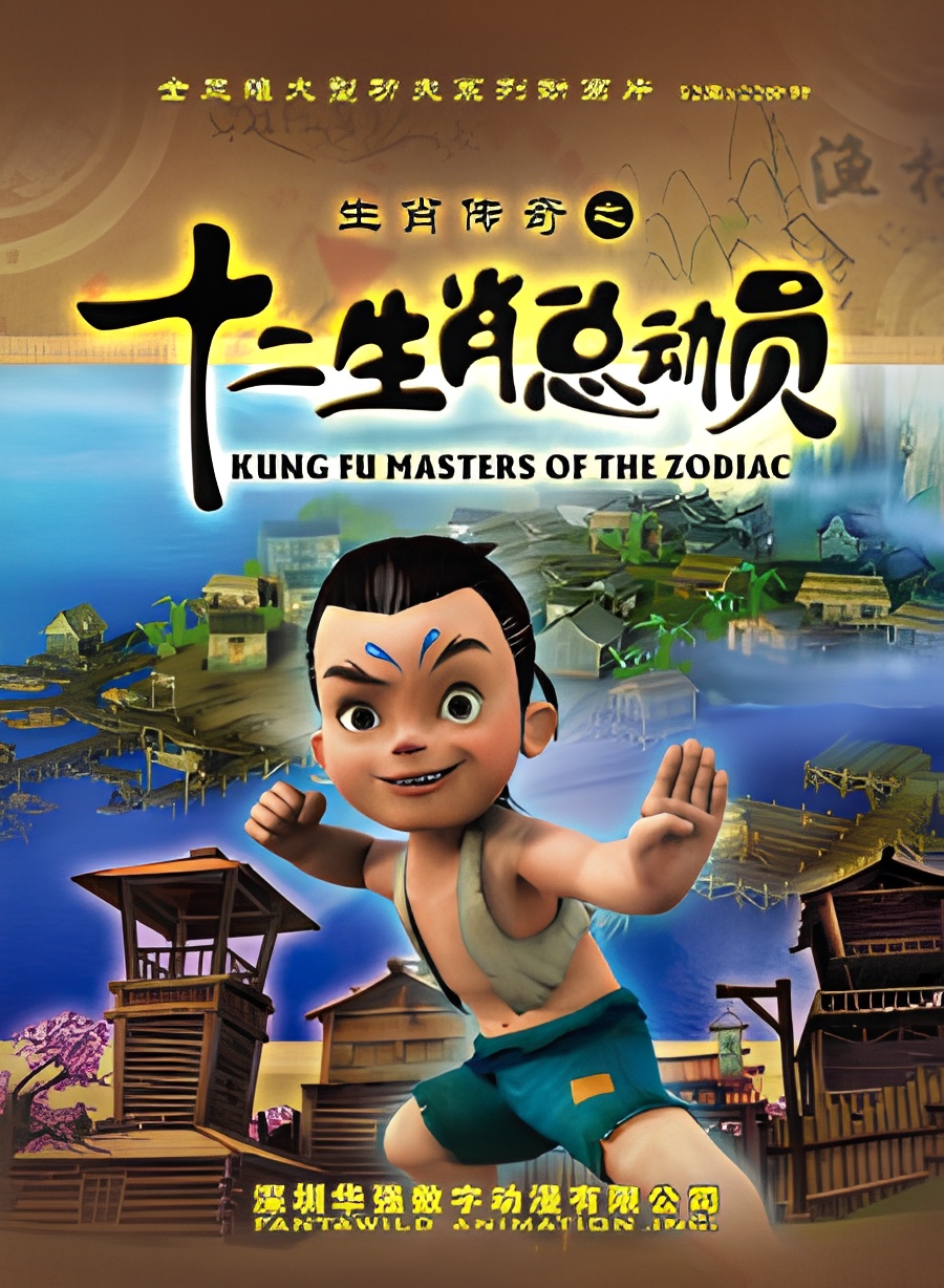 Kung Fu Masters of the Zodiac