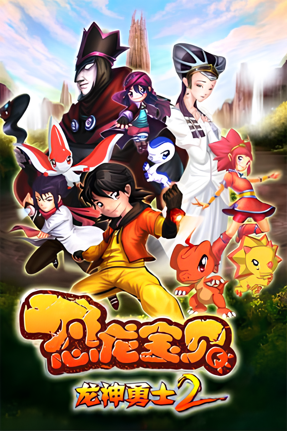 Konglong Baobei: Longshen Yongshi 2