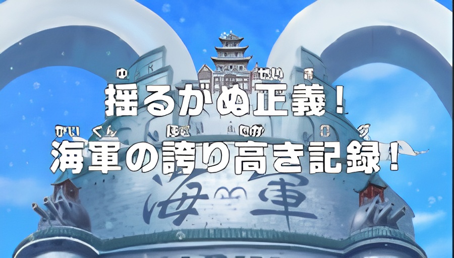 One Piece: Unwavering Justice! The Navy's Proud Log!
