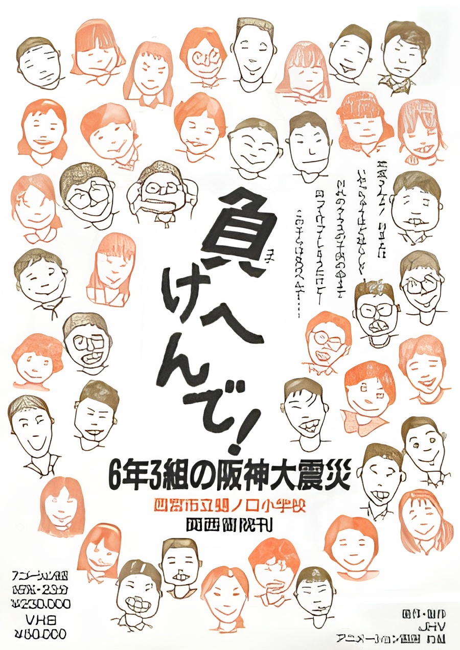 Makehen de! Roku-nen San-kumi no Hanshin Daishinsai