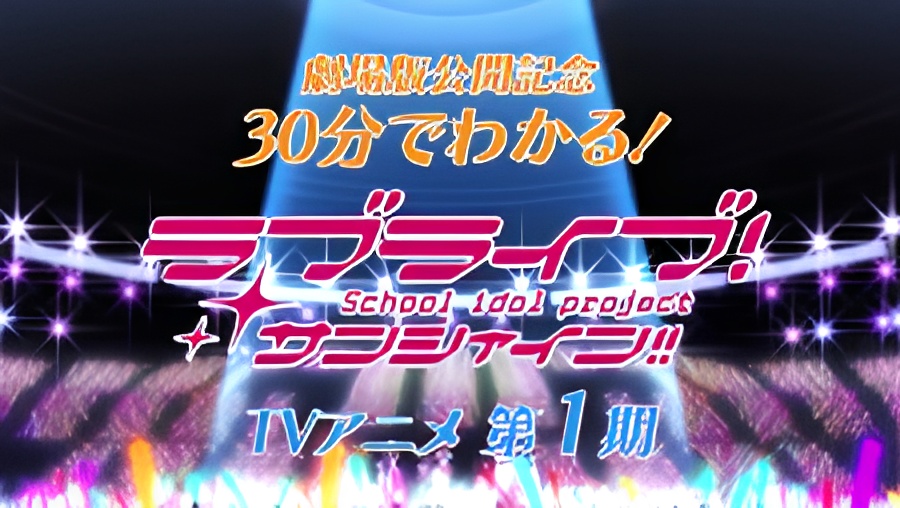 Love Live! Sunshine!! in 30 Minutes