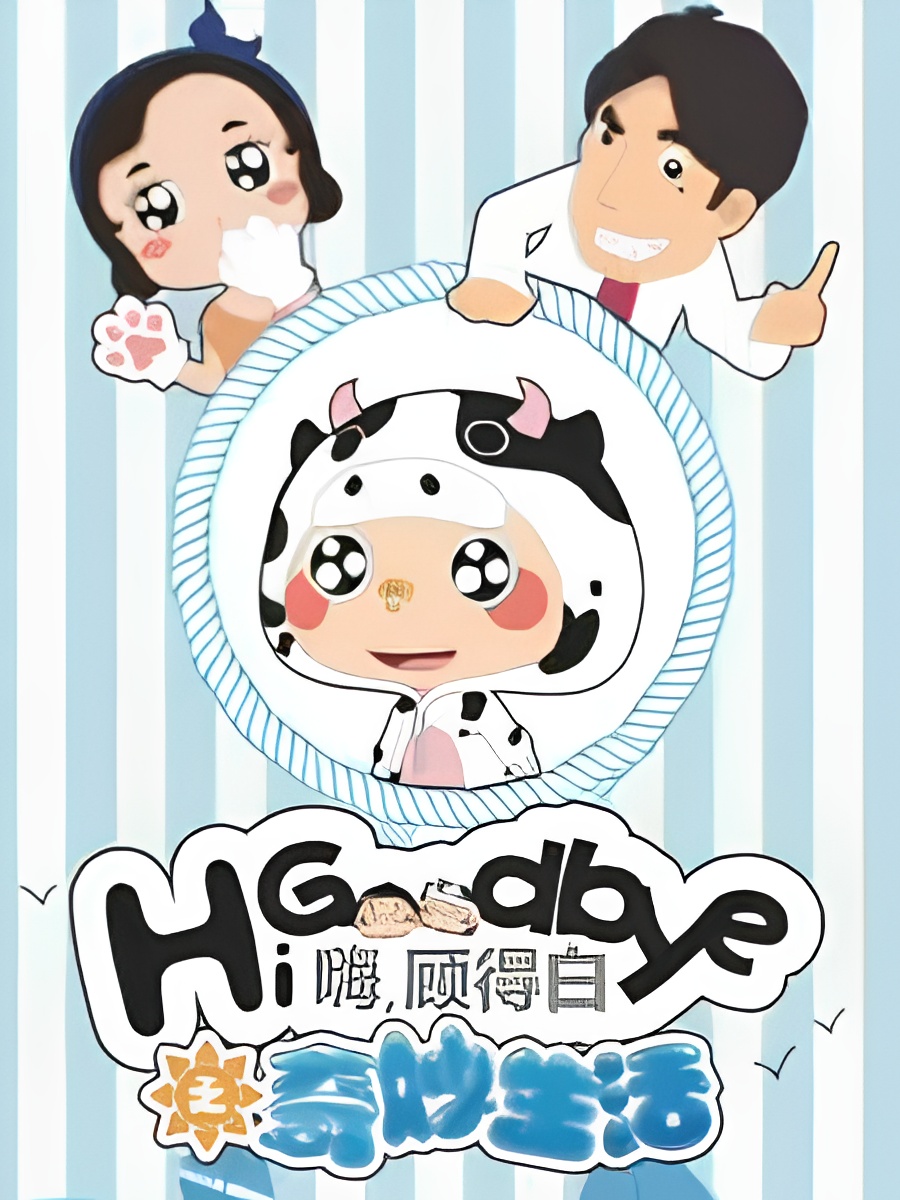 Hi, Goodbye: Qimiao Shenghuo