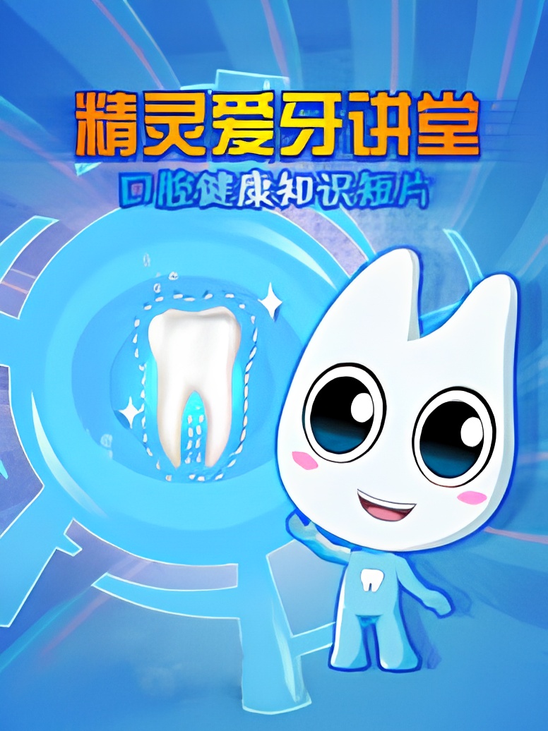 Jingling Ai Ya Jiangtang: Kouqiang Jiankang Zhishi