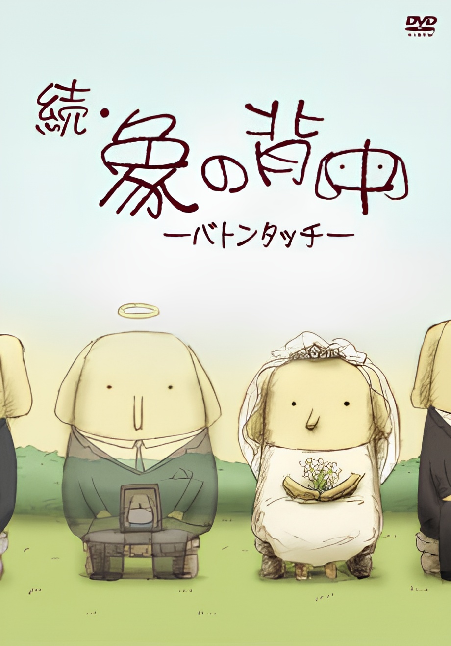 Zoku Zou no Senaka: Baton Touch