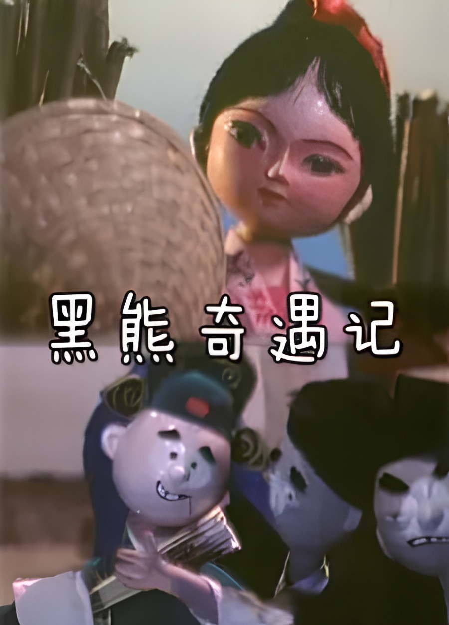 Hei Xiong Qi Yu Ji