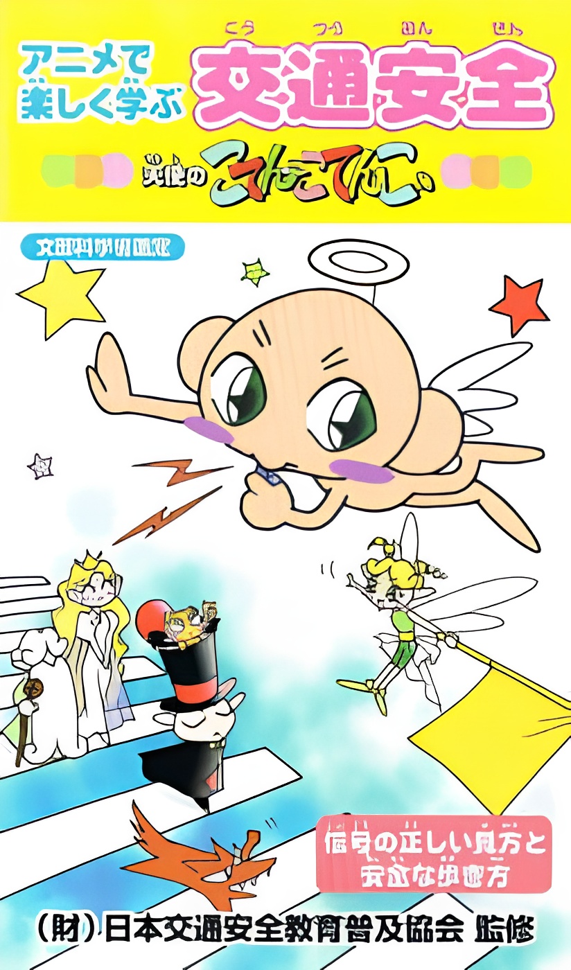 Anime de Tanoshiku Manabu Koutsuu Anzen: Tenshi no Kotencotenco