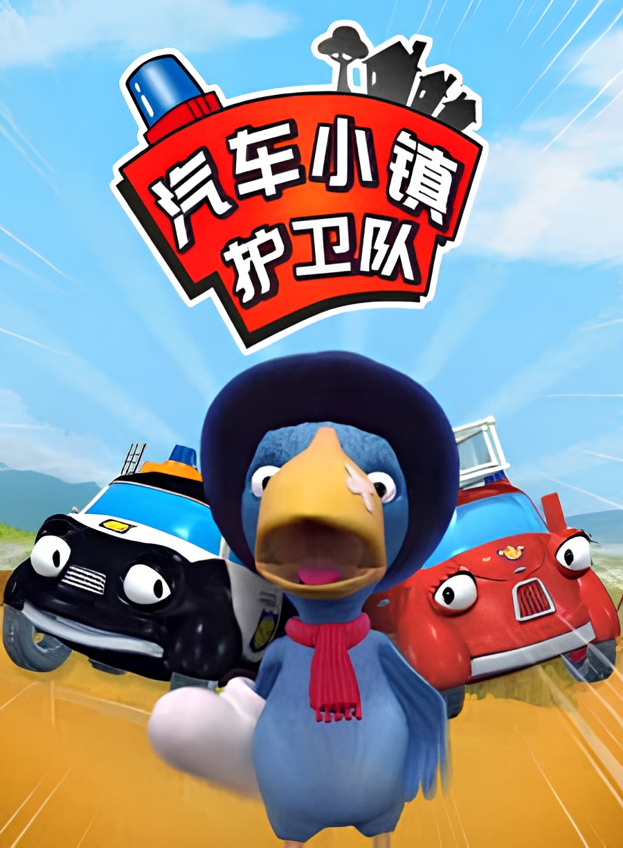 Qiche Xiao Zhen Huwei Dui