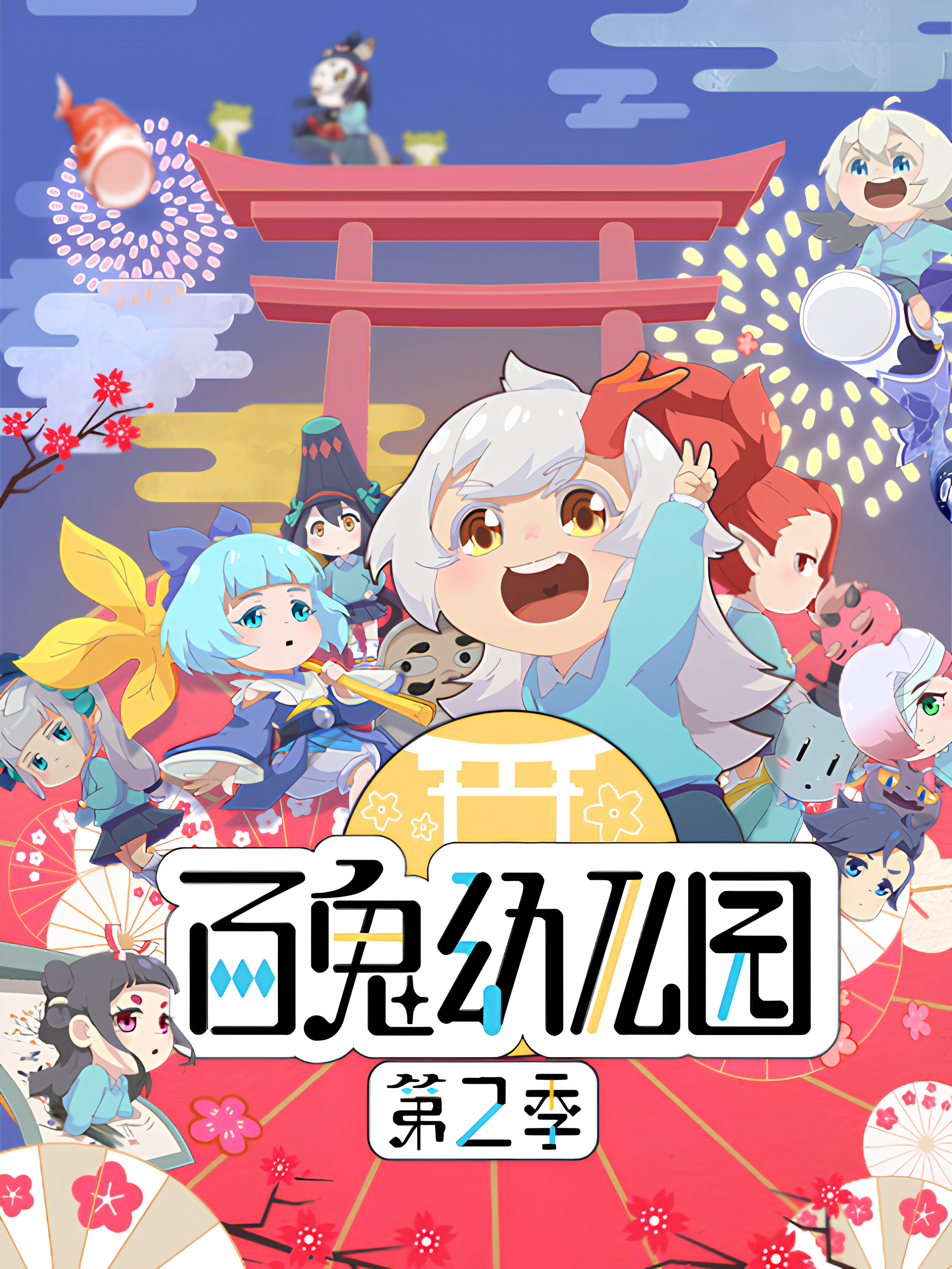 Bai Gui Youeryuan 2nd Season