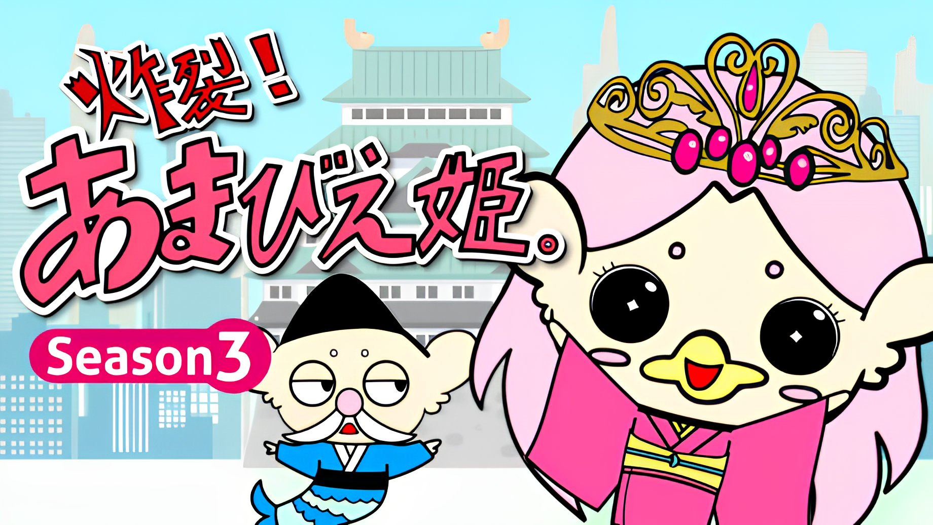 Sakuretsu! Amabie-hime. Season 3