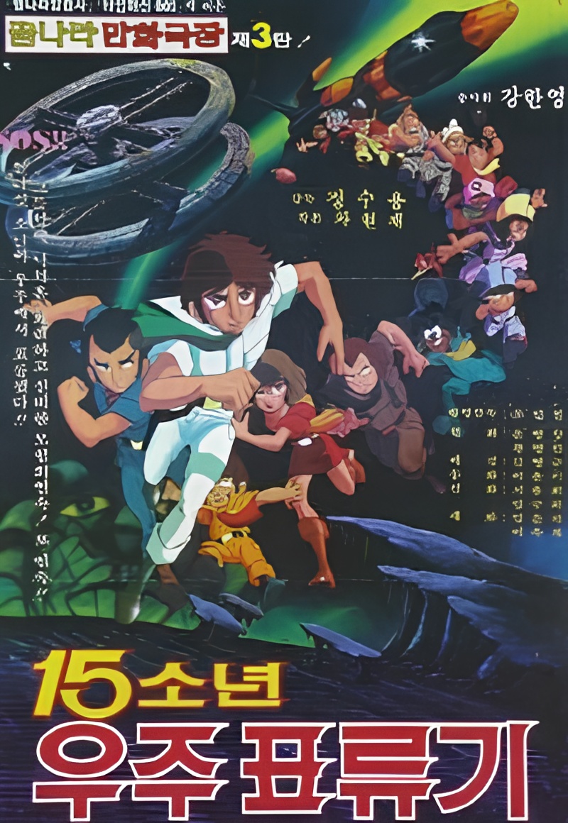 15 Sonyeon Uju Pyoryugi poster
