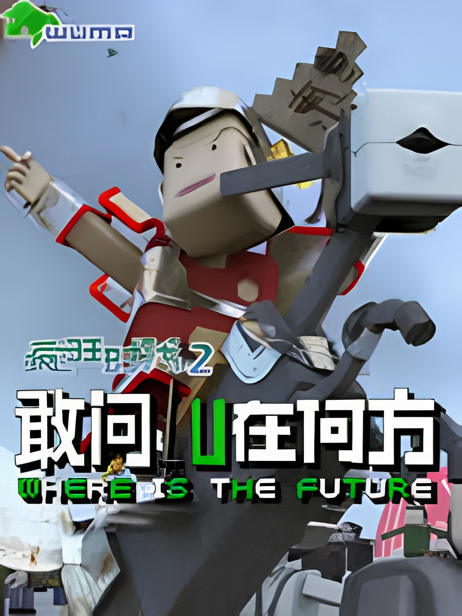 Fengkuang Shidai 2: Gan Wen LU Zai Hefang