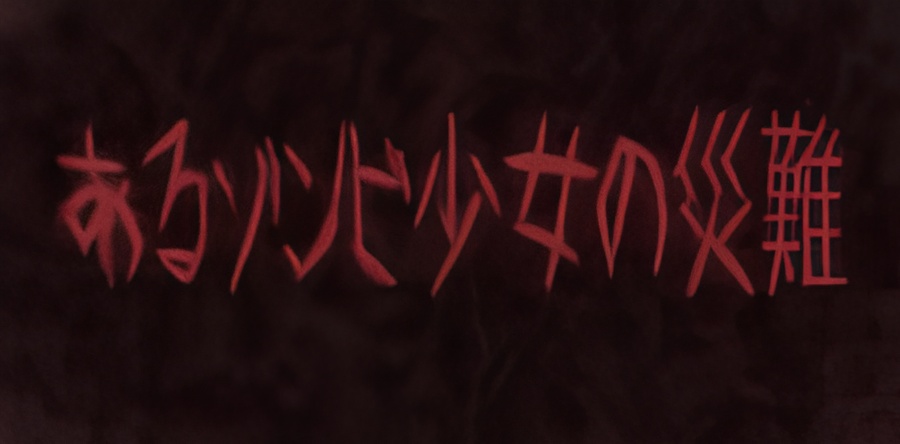 Aru Zombie Shoujo no Sainan PV