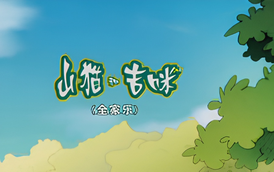 Shanmao He Jimi: Quanjia Le