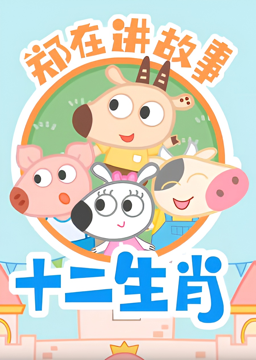 Zheng Zai Jiang Gush: Shi Er Shengxiao