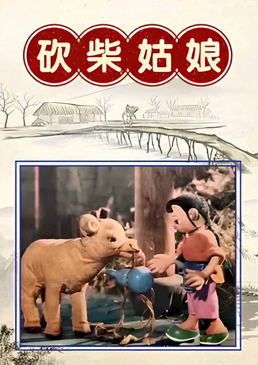 Kan Chai Gu Niang