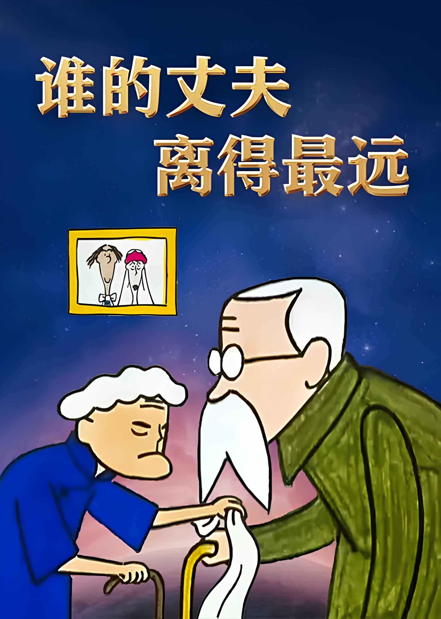 Shui De Zhangfu Li De Zui Yuan