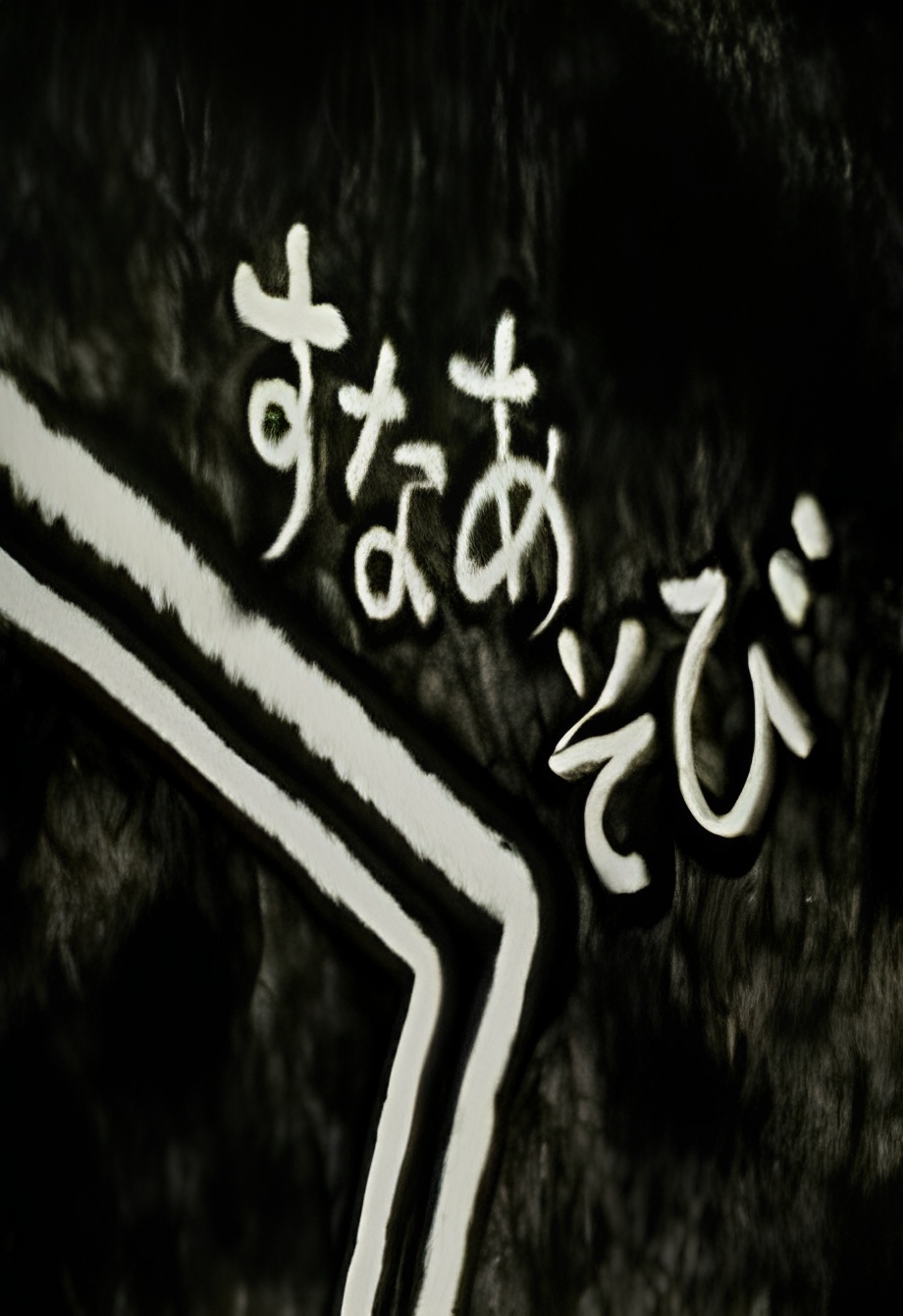 Suna Asobi