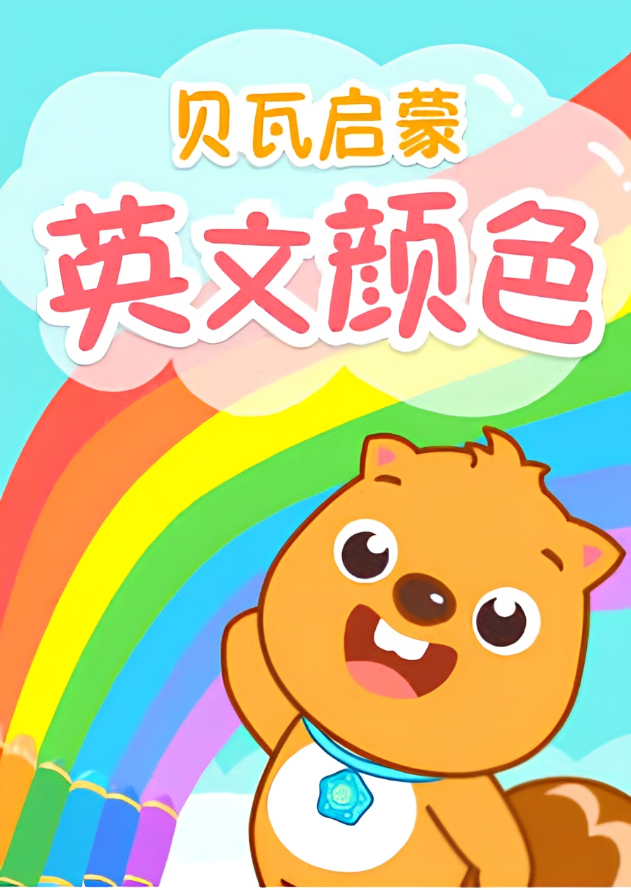 Beva Qimeng Yingwen Yanse