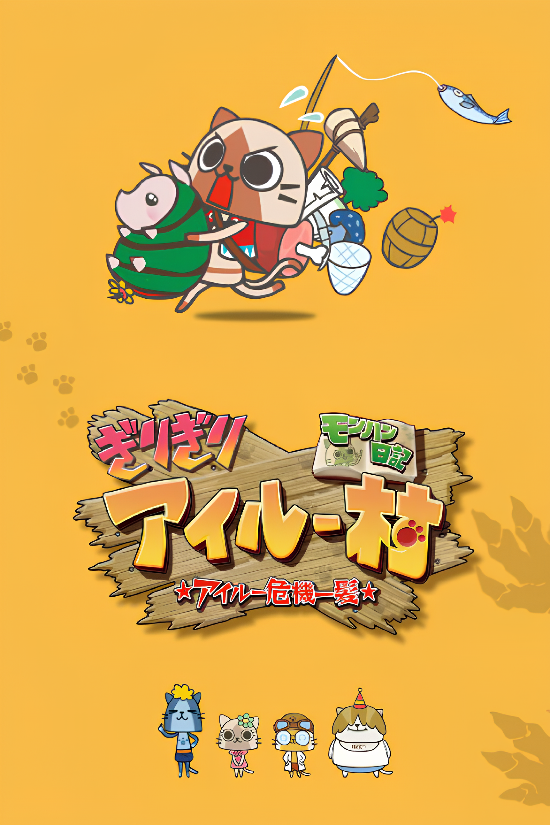 MonHun Nikki Girigiri Airou Mura: Airou Kiki Ippatsu