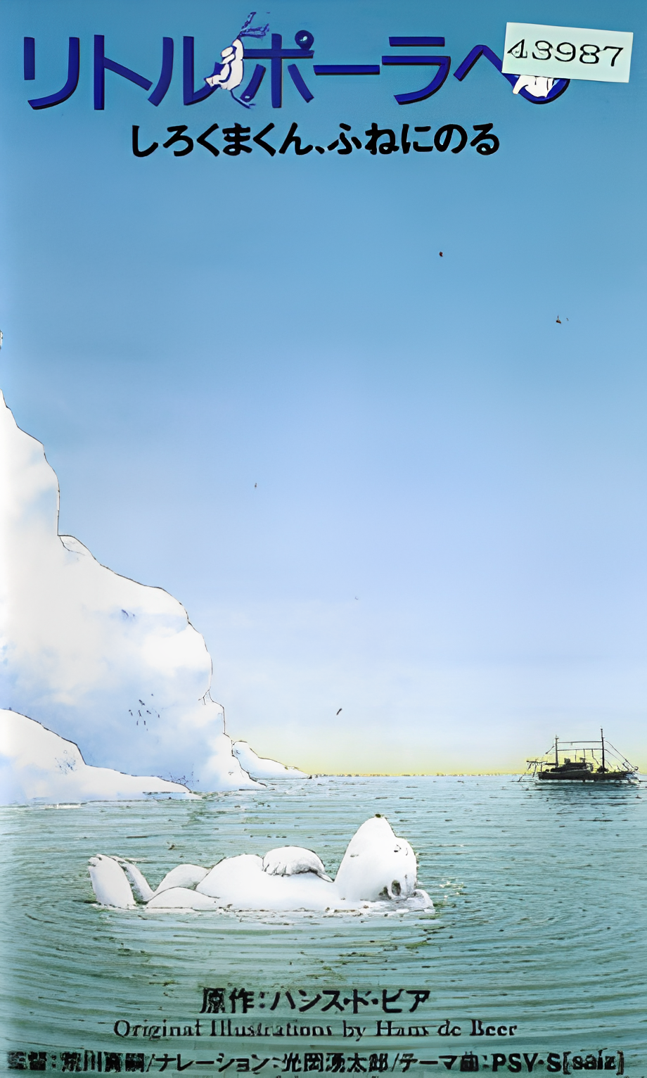 Little Polar Bear: Shirokuma-kun, Fune ni Noru