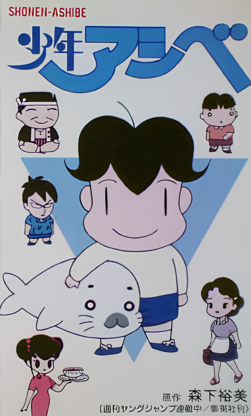 Shounen Ashibe