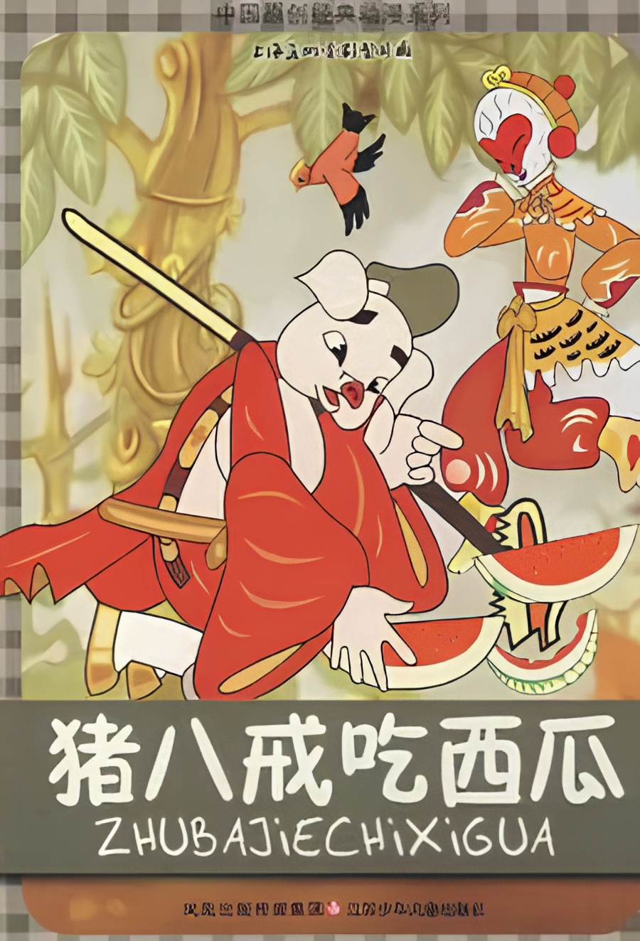 Zhu Bajie Chi Xigua