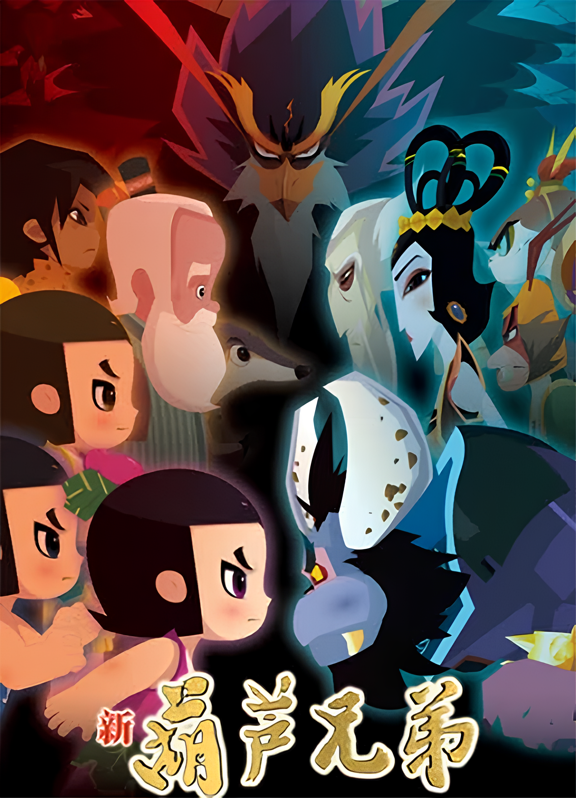 Calabash Brothers Ⅱ