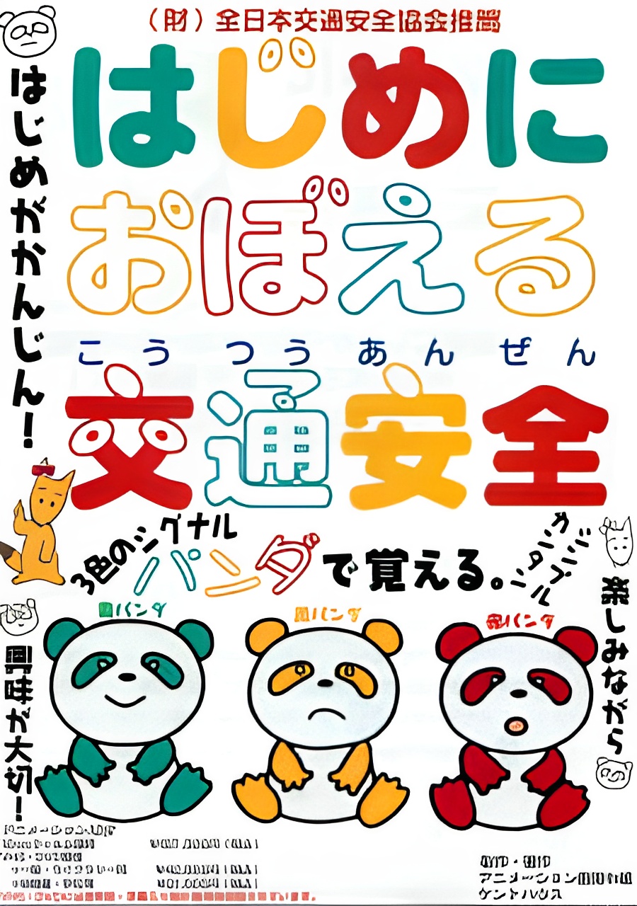 Hajime ni Oboeru Koutsuu Anzen
