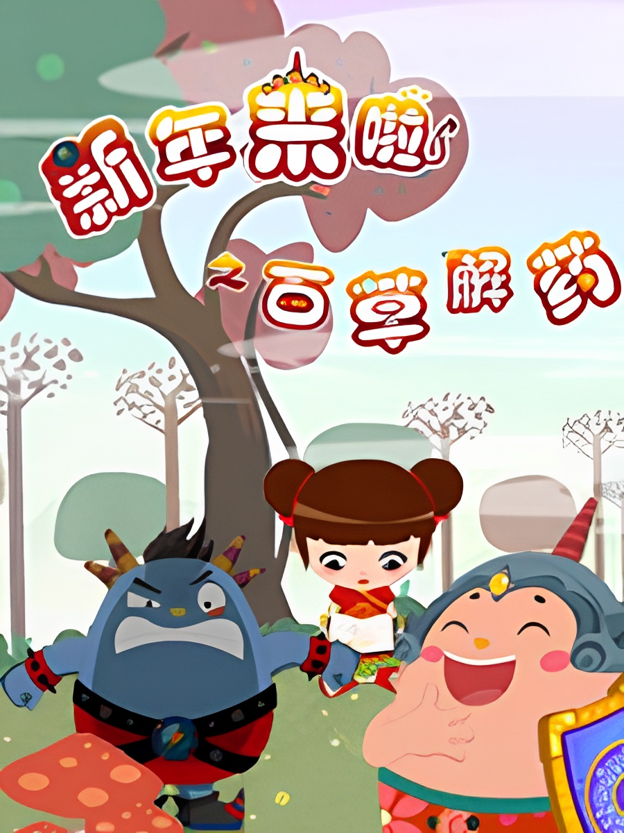 Xinnian Lai La: Baicao Jie Yao