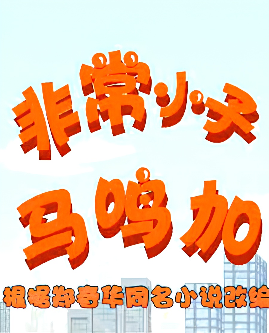 Feichang Xiaozi Ma Ming Jia