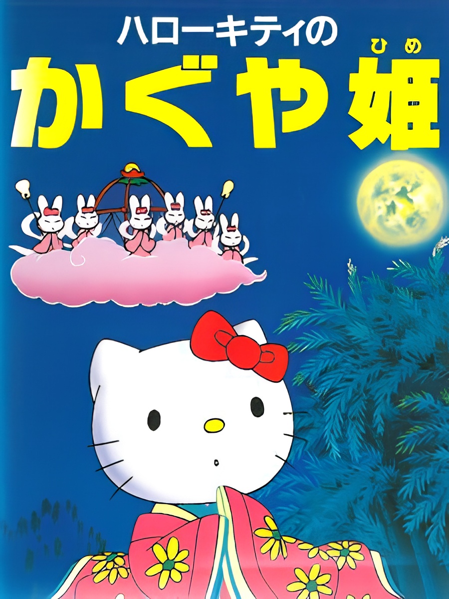 Hello Kitty no Kaguya-hime