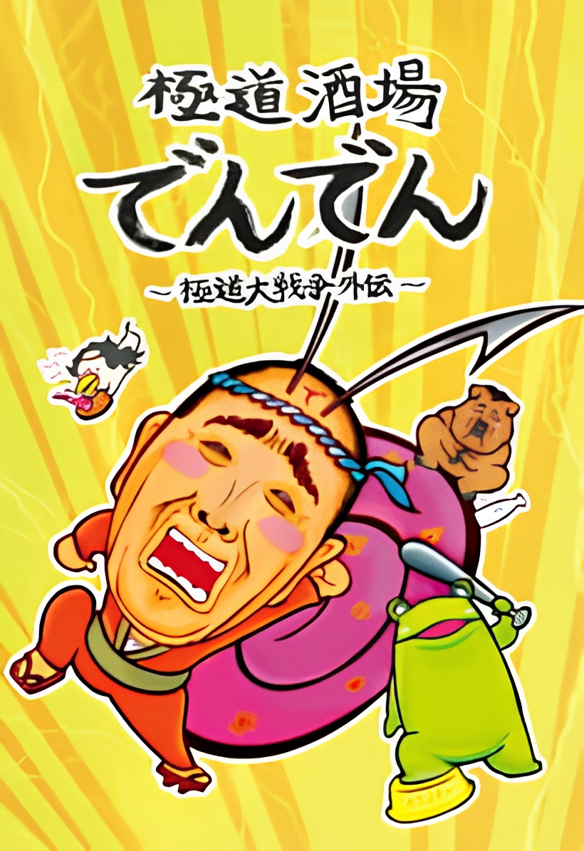 Gokudou Sakaba Denden: Gokudou Daisensou Gaiden