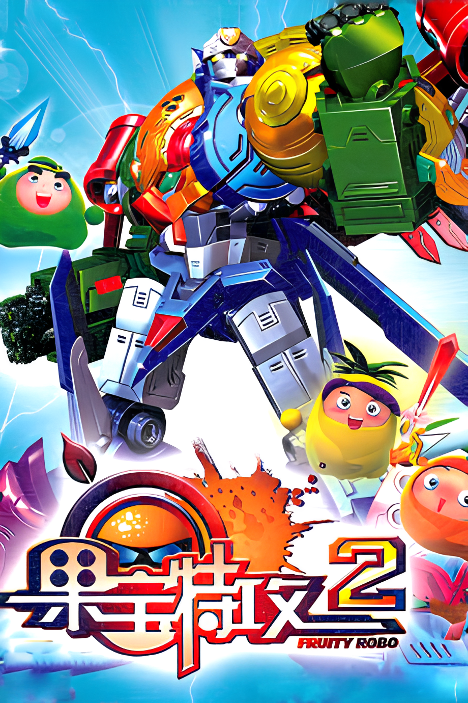 Fruity Robo 2
