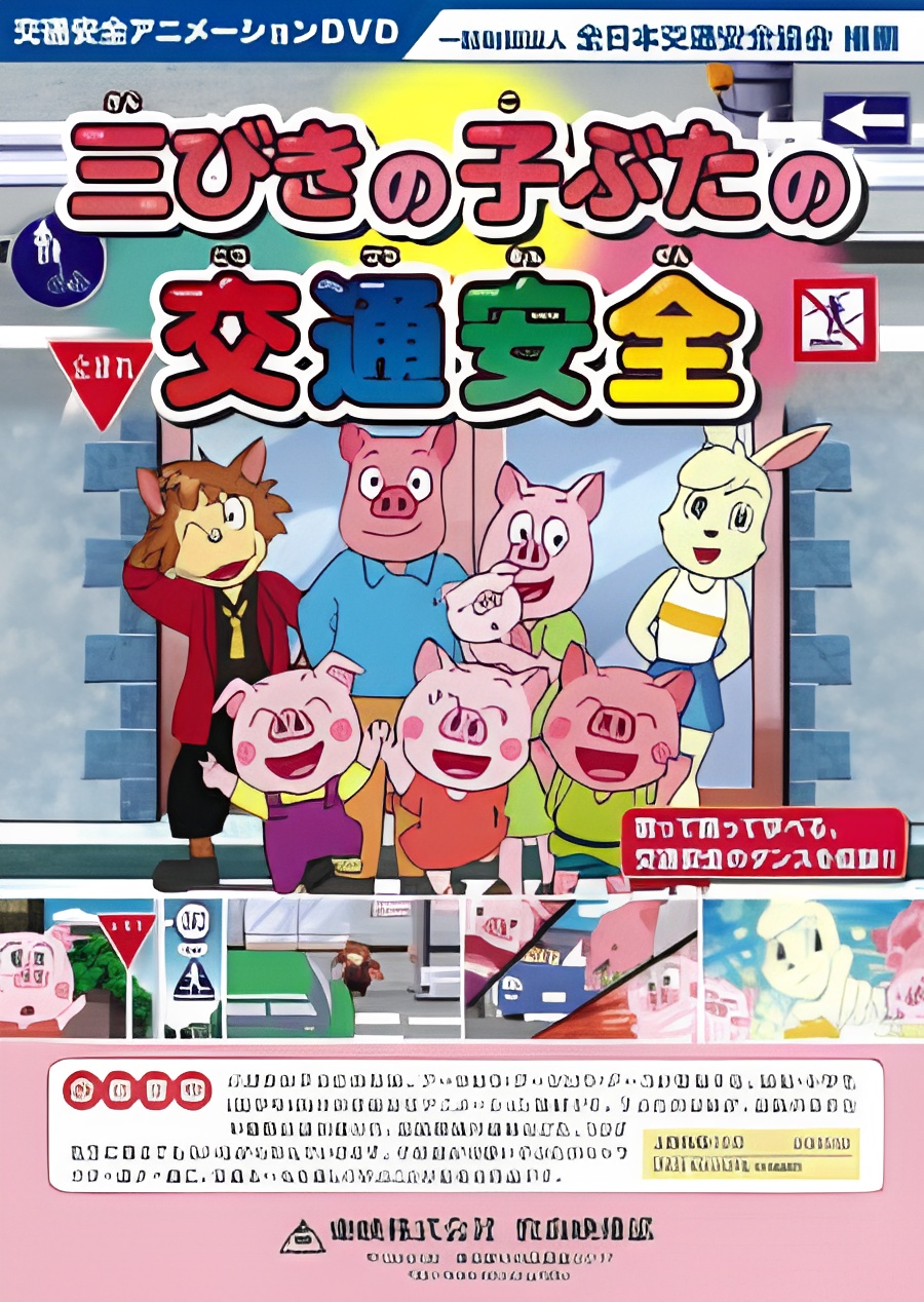 Sanbiki no Kobuta no Koutsuu Anzen