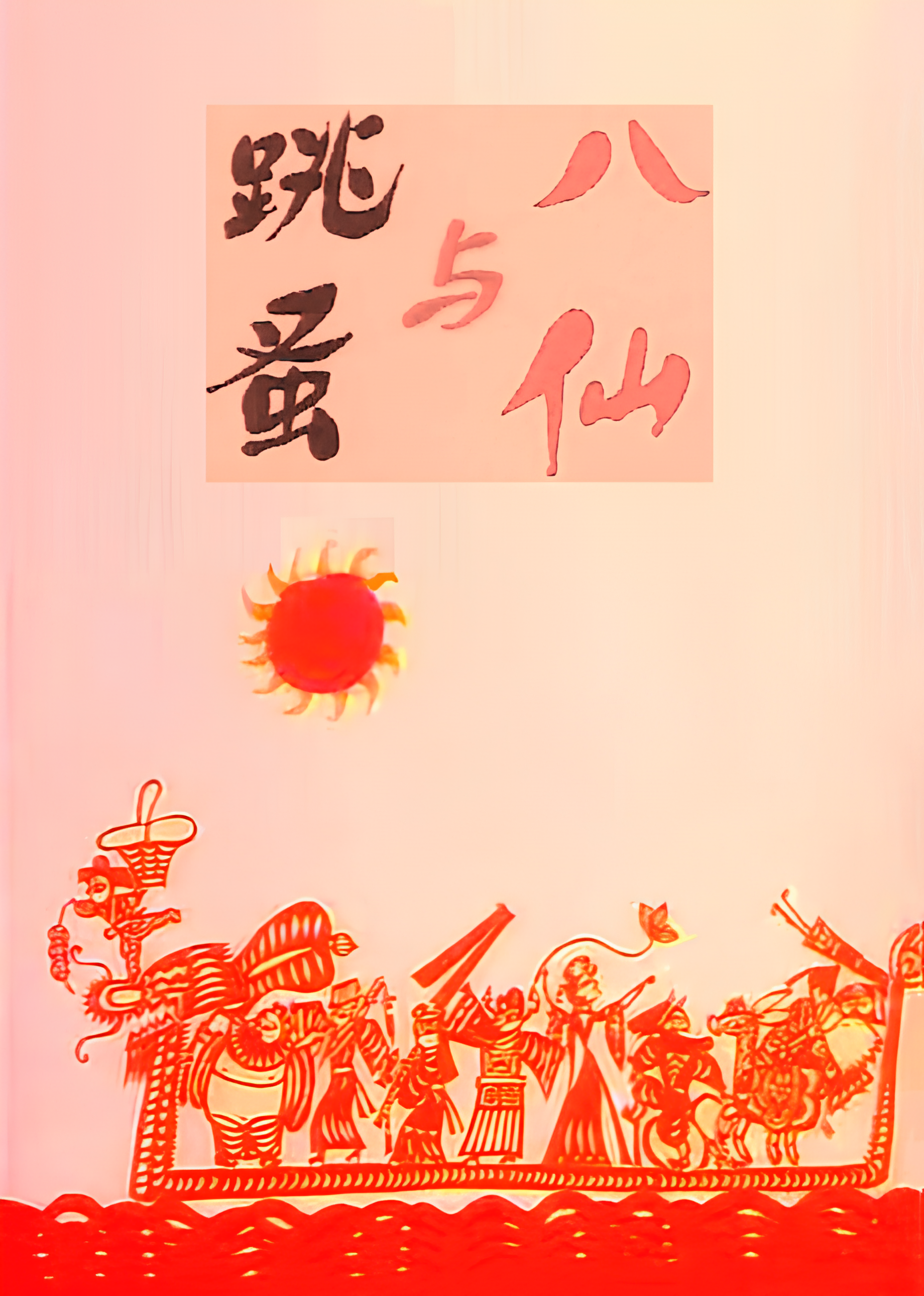 Baxian Yu Tiaozao