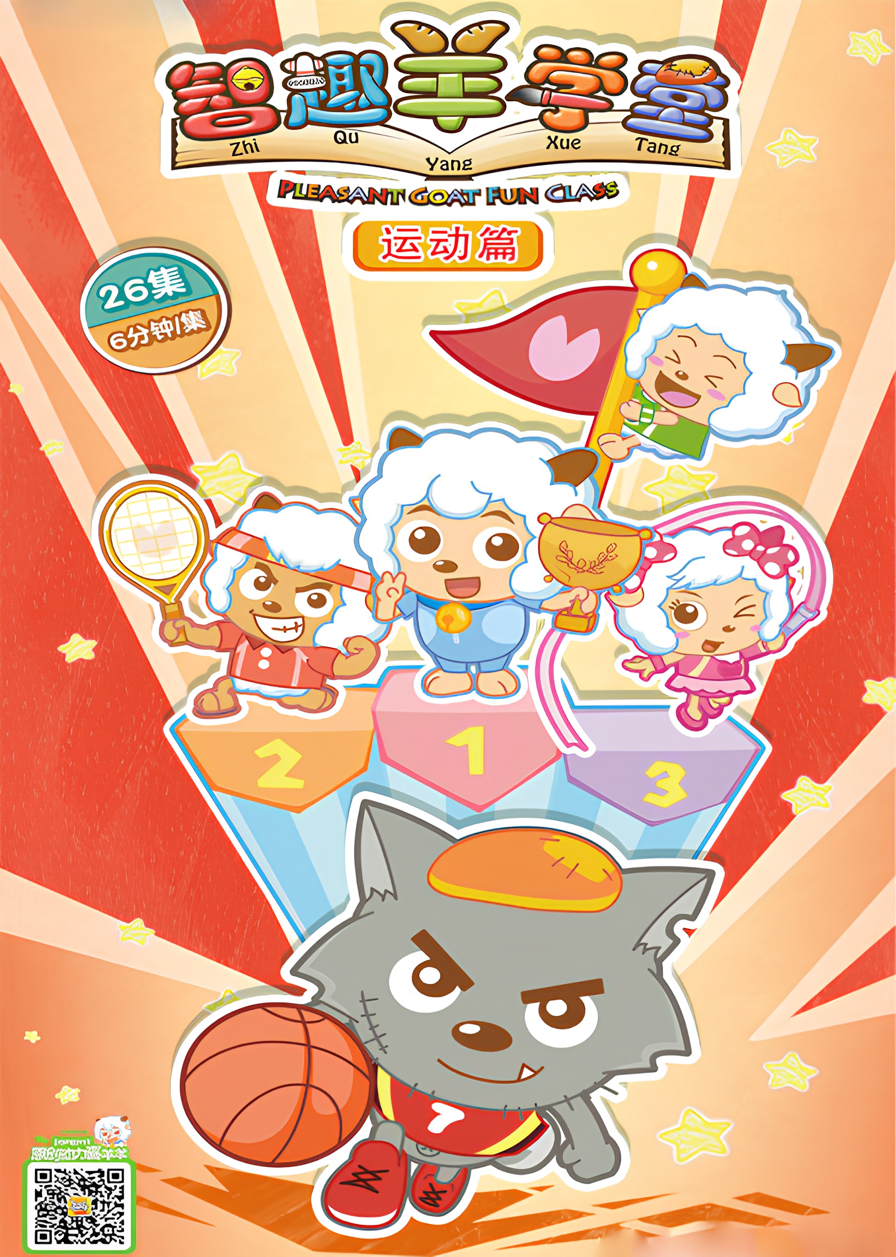 Pleasant Goat Fun Class: Sports are Fun