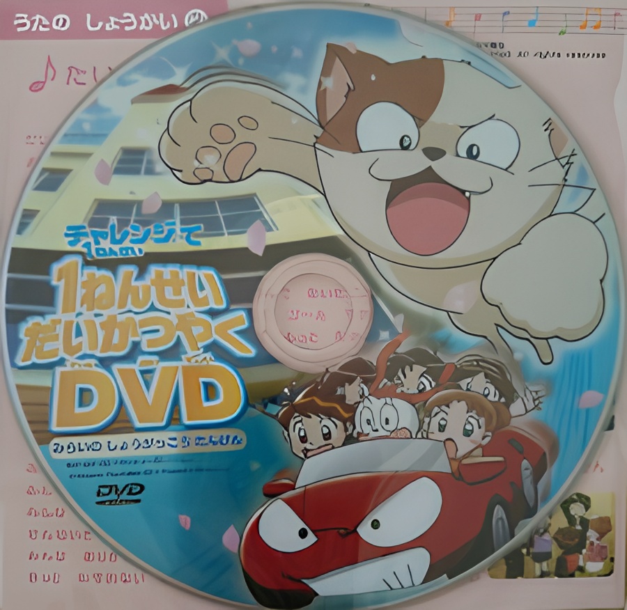 1-nensei Daikatsuyaku DVD: Mirai no Shougakkou Tanken poster