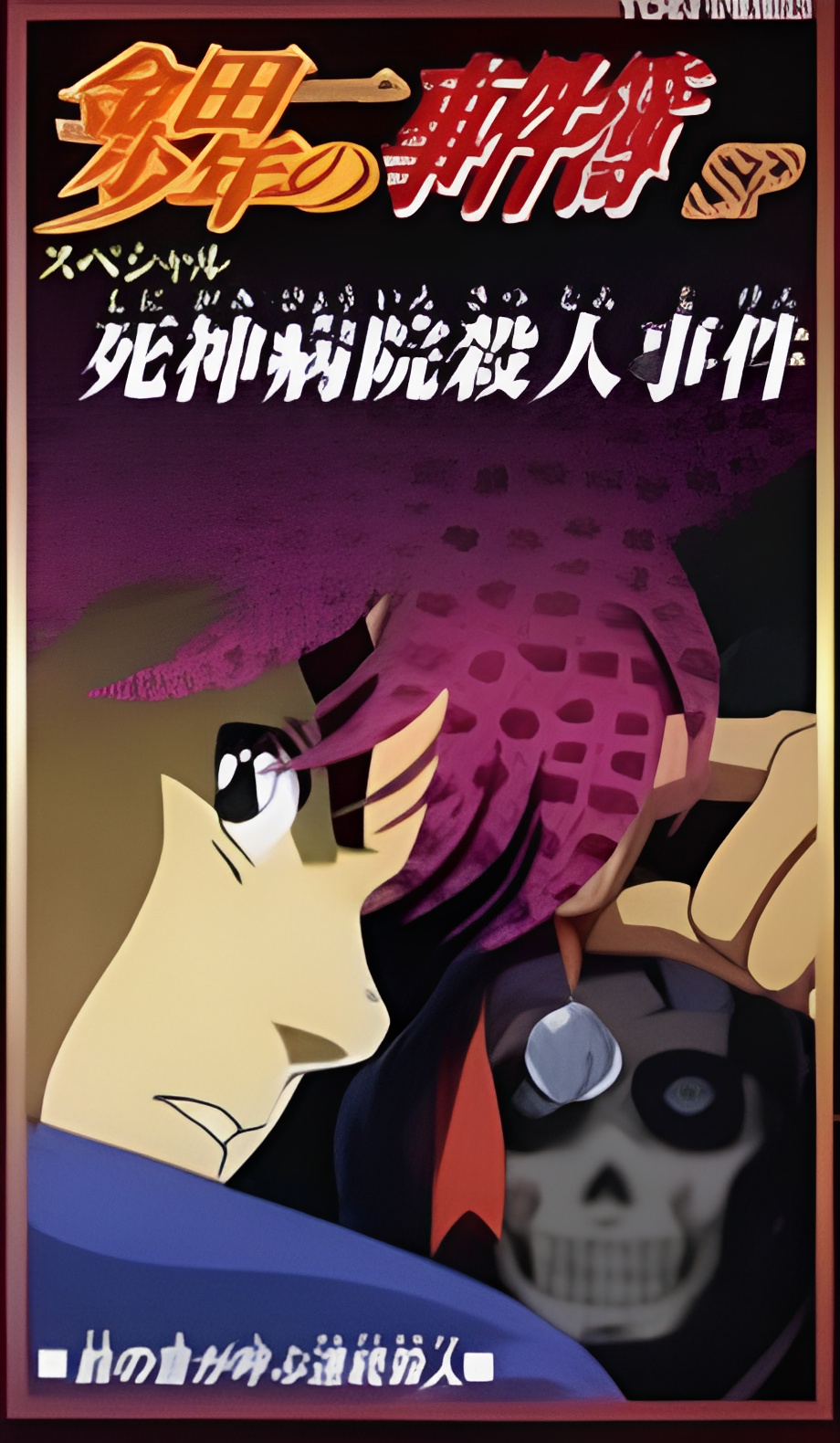 The Cases of Young Kindaichi: Shinigami Hospital Murder