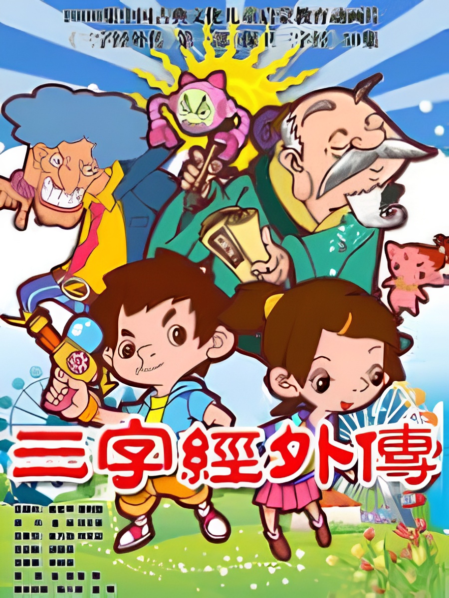 Sanzijing Waizhuan