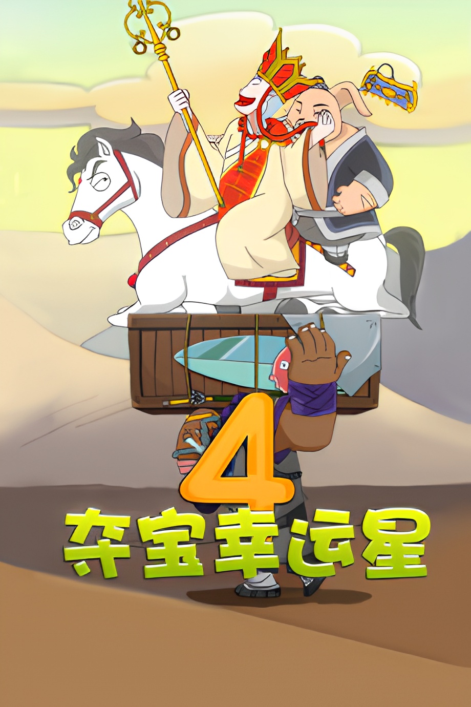 Duo Bao Xingyun Xing 4