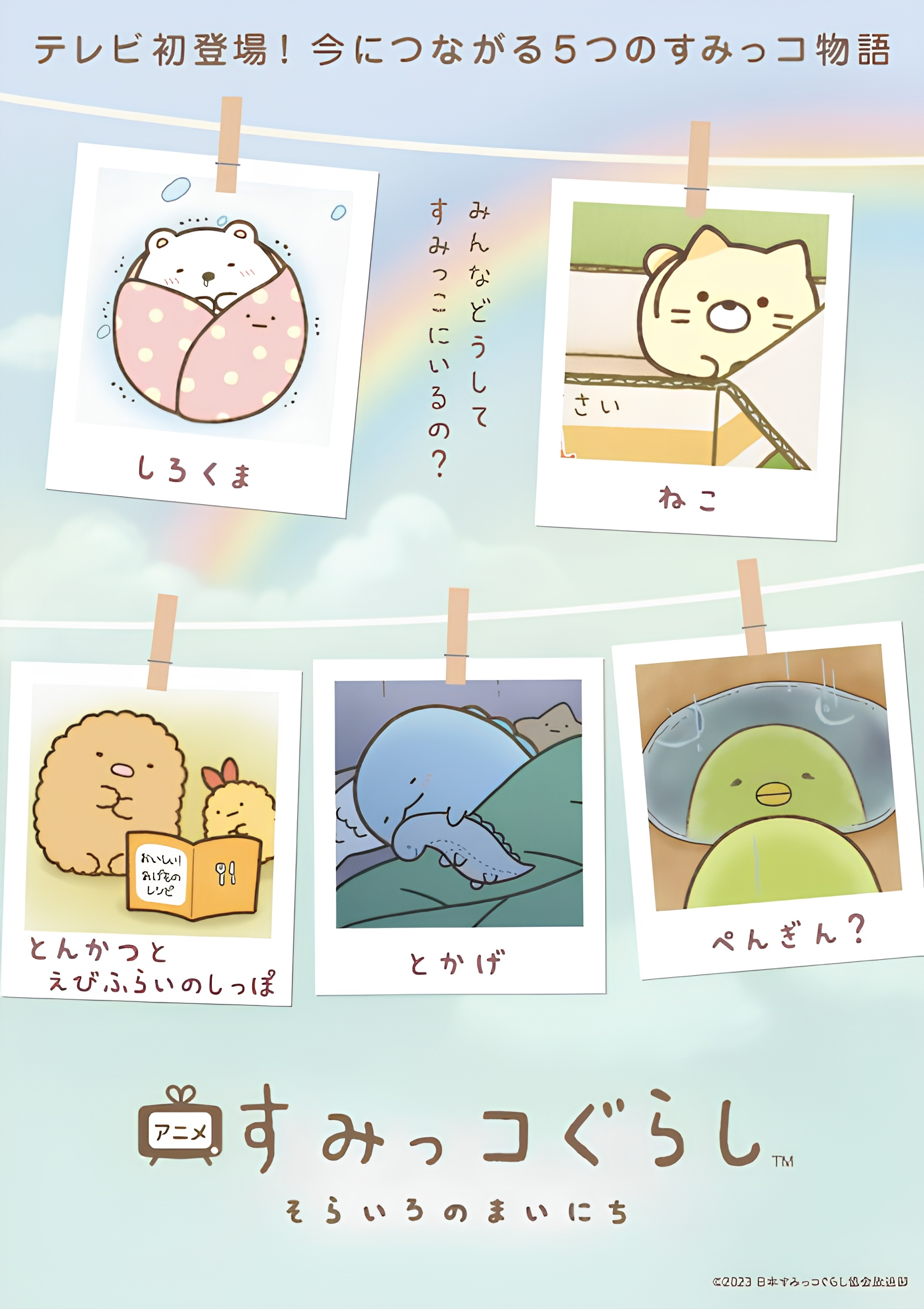 Sumikko Gurashi: Sorairo no Mainichi