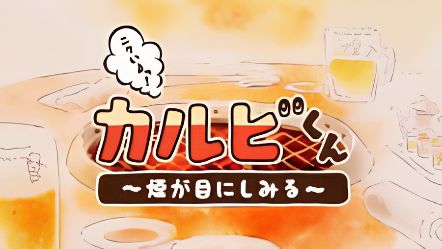 Nikuiyo! Galbi-kun: Kemuri ga Me ni Shimiru