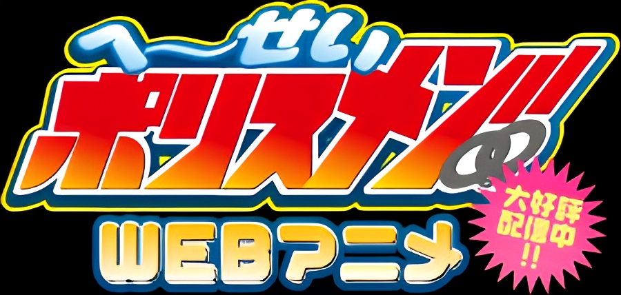 Heisei Policemen!!
