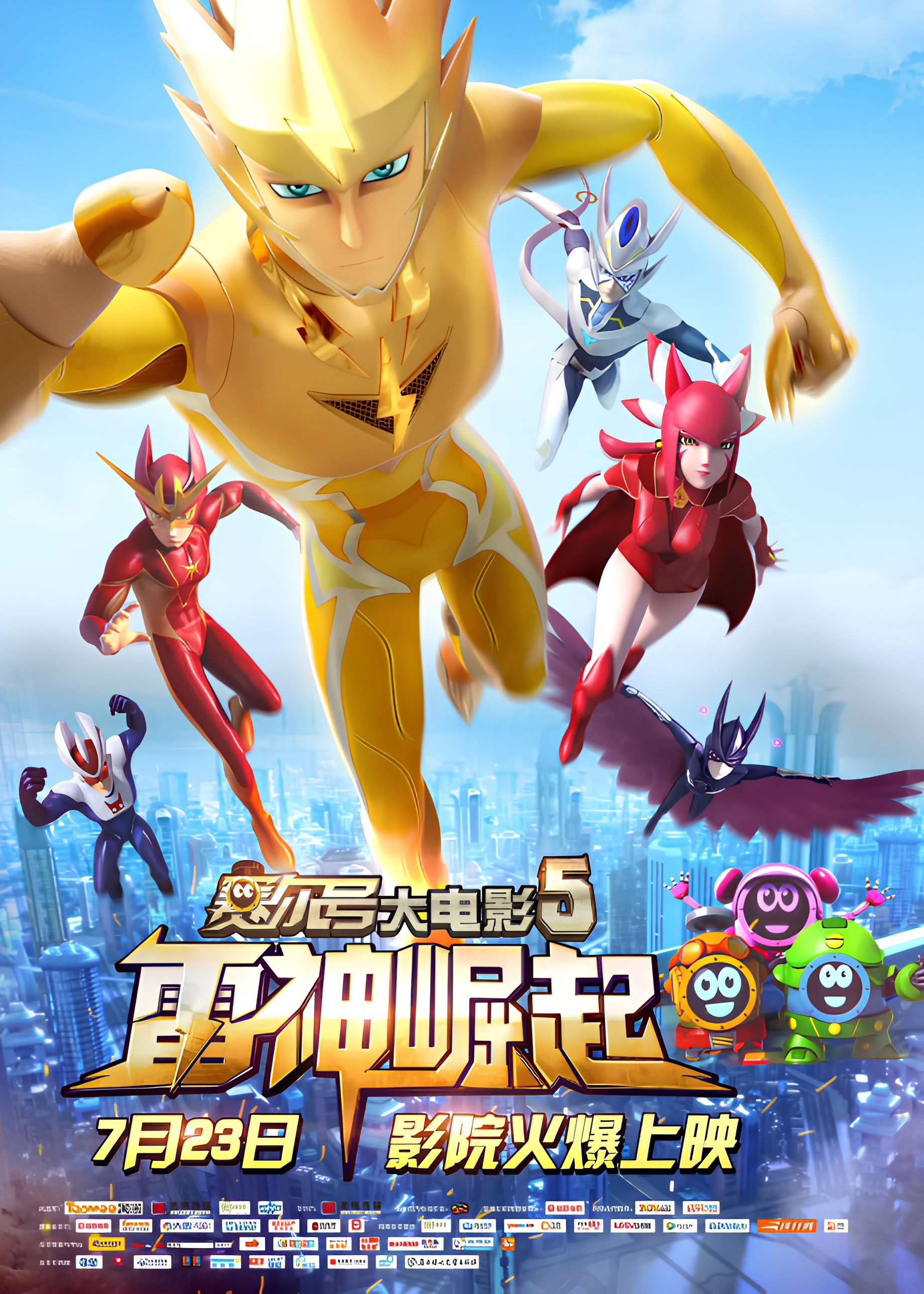 Sai Er Hao Movie 5: Leishen Jue Qi